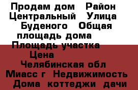 Продам дом › Район ­ Центральный › Улица ­ Буденого › Общая площадь дома ­ 50 › Площадь участка ­ 5 › Цена ­ 1 650 000 - Челябинская обл., Миасс г. Недвижимость » Дома, коттеджи, дачи продажа   . Челябинская обл.,Миасс г.